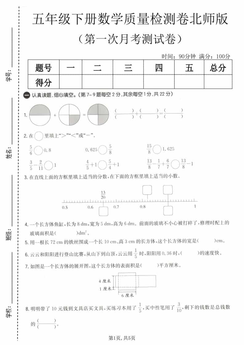五年级下数学第一次月考质量检测卷《北师版》-副业资源网