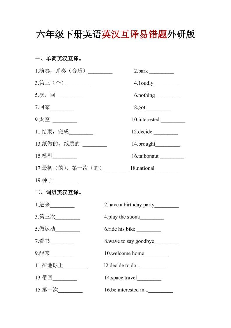 六年级下英语英汉互译易错题《外研版》1-副业资源网