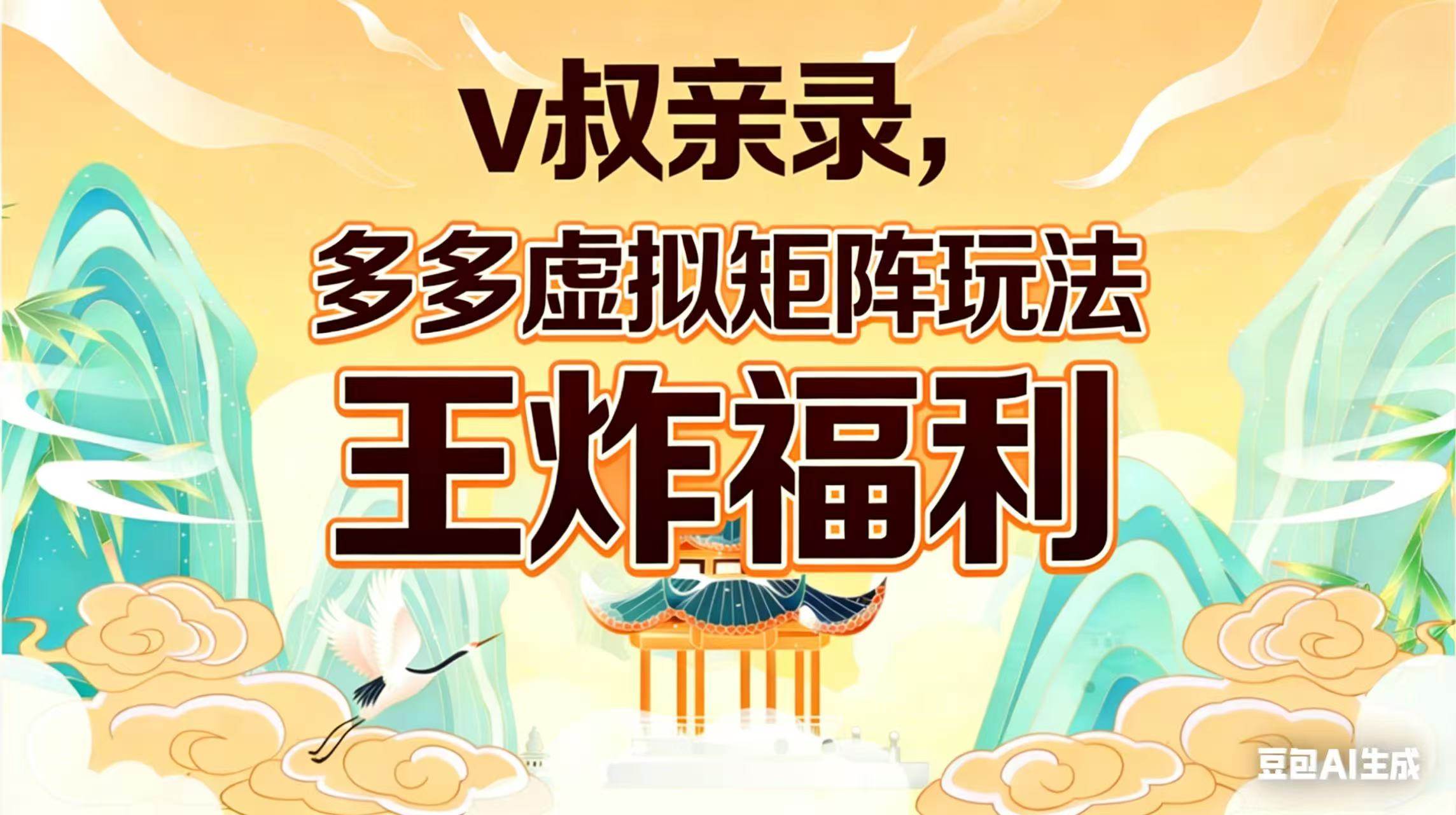 （17733期）v叔亲录，多多虚拟矩阵玩法，王炸福利限时领取-皓哥创业笔记