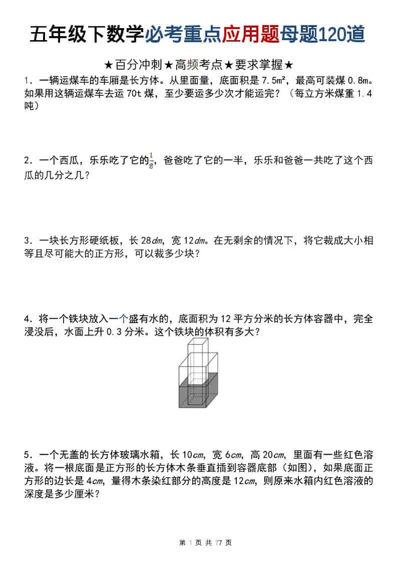 五年级下数学必考重点应用题母题120道-副业资源网