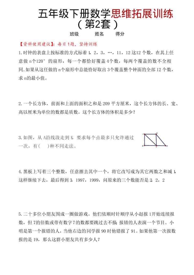 五年级下数学思维拓展训练(第2套)-副业资源网