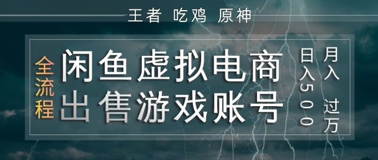 闲鱼虚拟电商之出售游戏账号,操作简单,月入1W+,全流程操作教学【揭秘】-皓哥创业笔记
