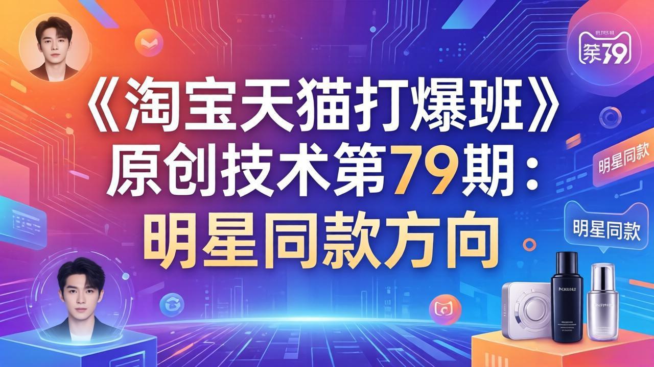 《淘宝天猫打爆班》原创技术第79期：明星同款方向-享梦库