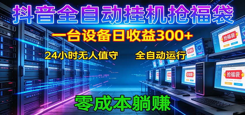 抖音全自动福袋挂机:单设备日入300+,零门槛、易操作、可批量放大-皓哥创业笔记