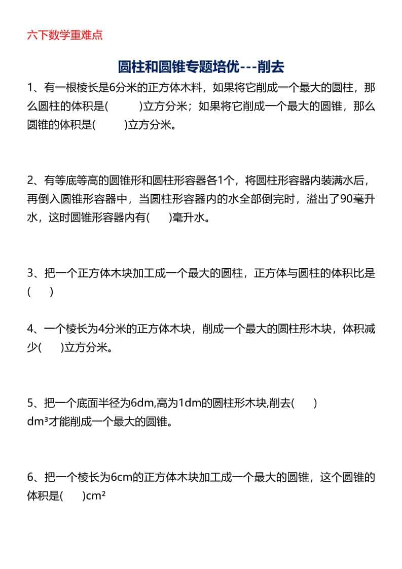 六年级下数学圆柱与圆锥专题培优-削去-皓哥创业笔记