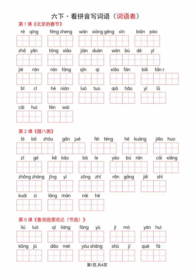 六年级下语文看拼音写词语--词语表-皓哥创业笔记