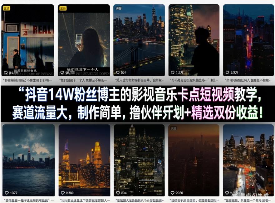 抖音14W粉丝博主的影视音乐卡点短视频教学,赛道流量大,制作简单,撸伙伴计划+精选双份收益!-皓哥创业笔记