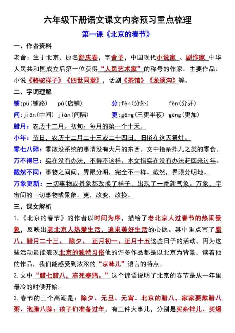 六年级下语文第一单元课文内容预习重点梳理-皓哥创业笔记