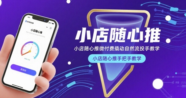 小店随心推微付费撬动自然流投手教学,小店随心推手把手教学(更新26年)-皓哥创业笔记