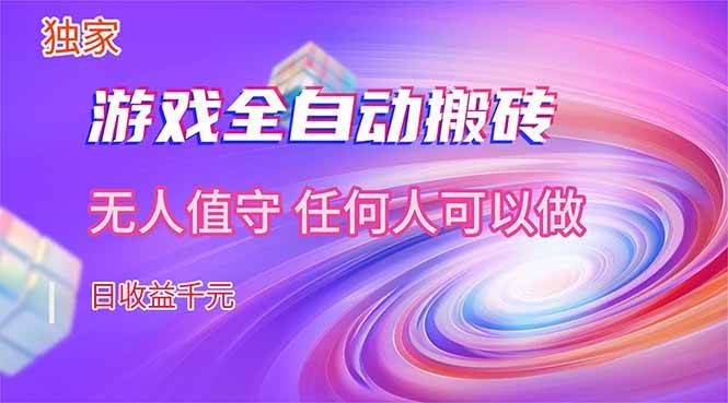 (17749期)【独家技术】游戏全自动搬砖,日收益千元,长期稳定的副业项目!-皓哥创业笔记