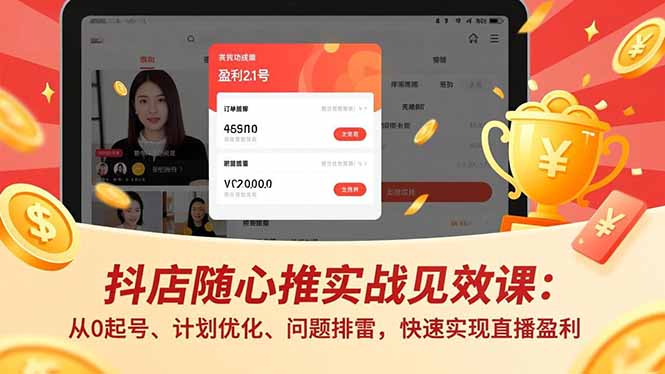 抖店随心推实战见效课(更新-怪兽网创俱乐部