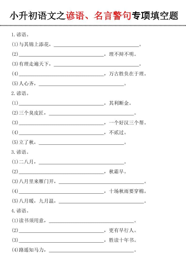 六年级下语文谚语、名言警句填空题-皓哥创业笔记