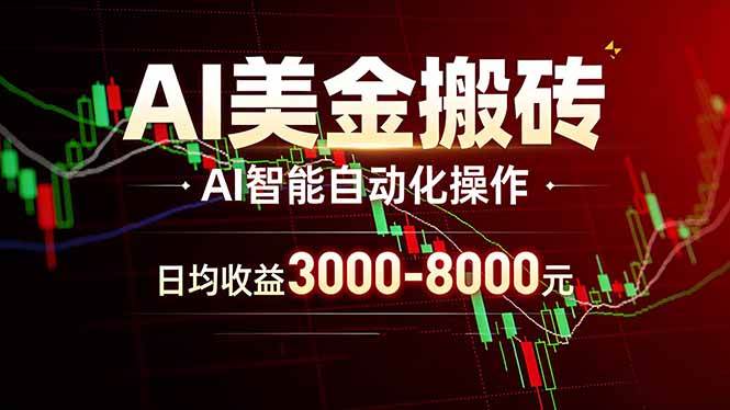 （17740期）AI美金搬砖项目 | 日入3000-8000元 | 实地可考察 | 主业副业增收首选-网亿资源平台