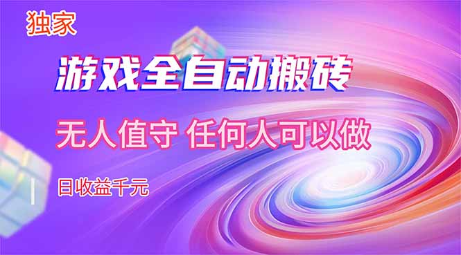 【独家技术】游戏全自动搬砖，日收益千元，长期稳定的副业项目！-享梦库