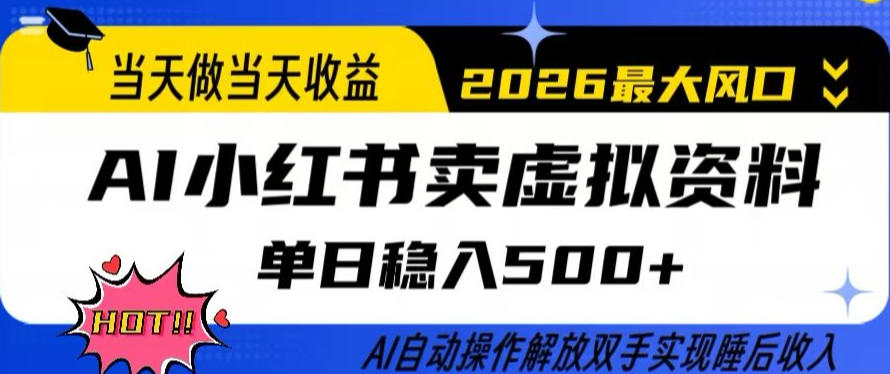 当天做当天收益，AI小红书卖虚拟资料单日稳入5张+，AI自动操作，解放双手实现睡后收入【揭秘】-皓哥创业笔记