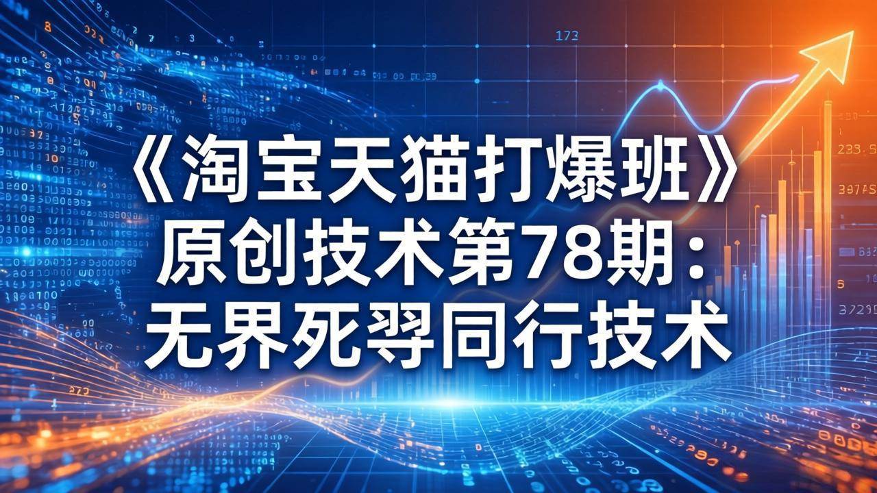 （17738期）《淘宝天猫打爆班》原创技术第78期：无界死怼同行技术-网亿资源平台