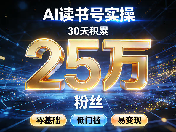 AI读书号涨粉实操，30天积累2W粉丝，零基础低门槛易变现-享梦库