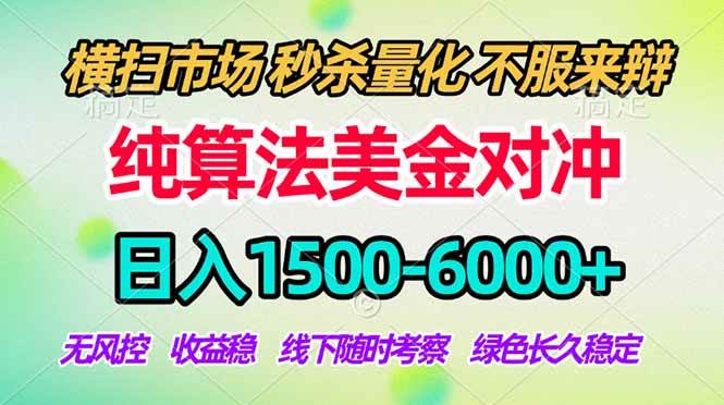 （17755期）2026美金掘金新风口-纯算法对冲震撼上线！日入1500-6000+，长久合规稳健，轻松摆脱死工资-小白项目网