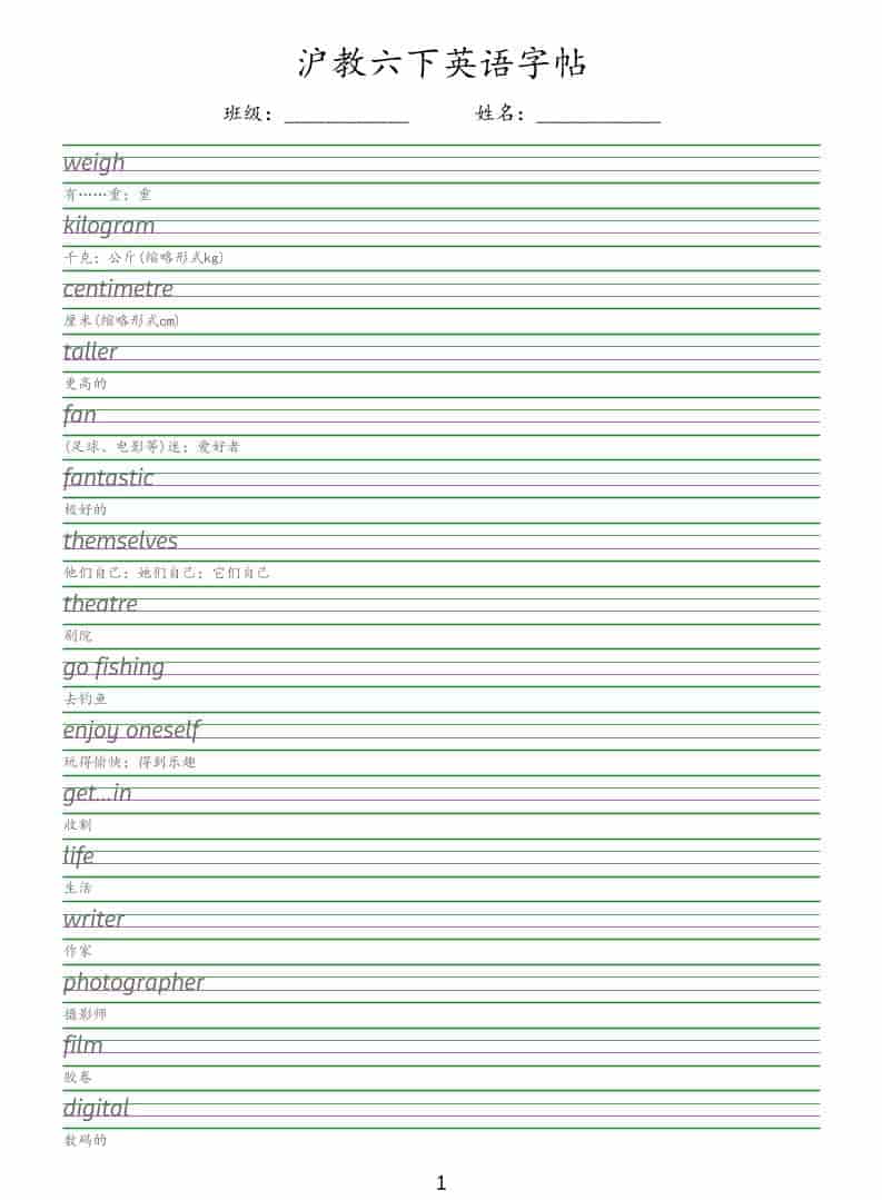 六年级下英语同步字帖《沪教版》-皓哥创业笔记