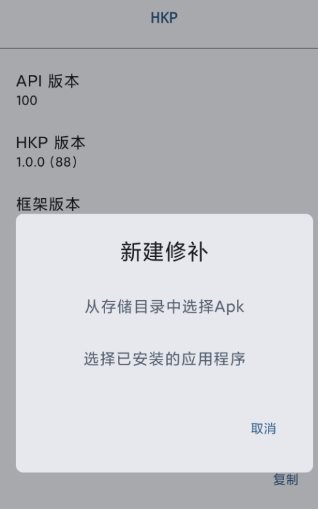 HKP 免ROOT Patch框架1.0.0(146)-小白项目网