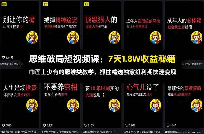 （17757期）思维破局短视频课：7天1.8W收益秘籍：市面上少有的思维类教学，抓住精选独家红利期快速变现-小白项目网