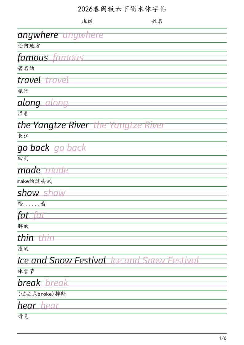 六年级下英语衡水体字帖《闽教版》-皓哥创业笔记