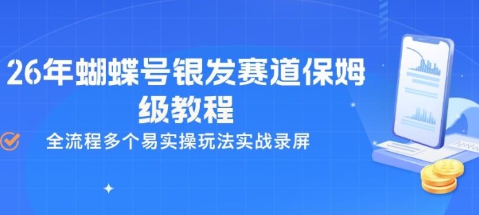 26年蝴蝶号银发赛道保姆级教程，全流程多个易实操玩法实战录屏-小白项目网