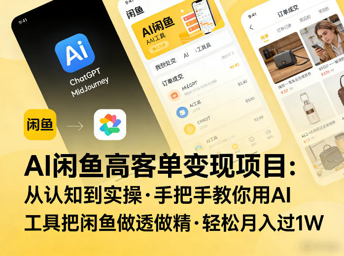 AI闲鱼高客单变现项目，从认知到实操，手把手教你用AI工具把闲鱼做透做精，轻松月入过1W-邪修侠 - 演示