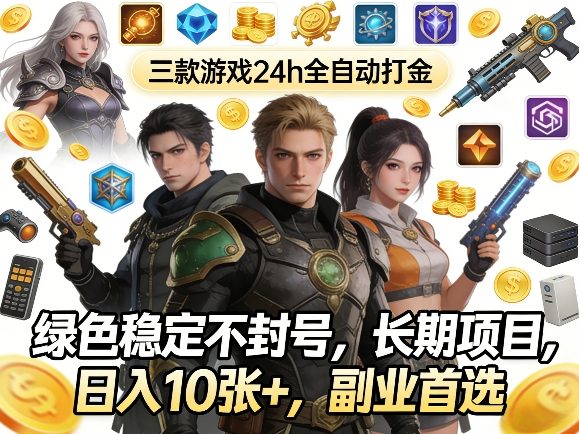 三款游戏24h全自动打金，绿色稳定不封号，长期项目，日入10张+，副业首选【揭秘】-皓哥创业笔记