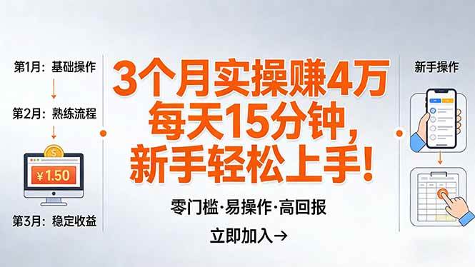 (17748期)我3 个月实操赚了 4 万 ,每天操作15分钟,新手也能轻松上手!-皓哥创业笔记