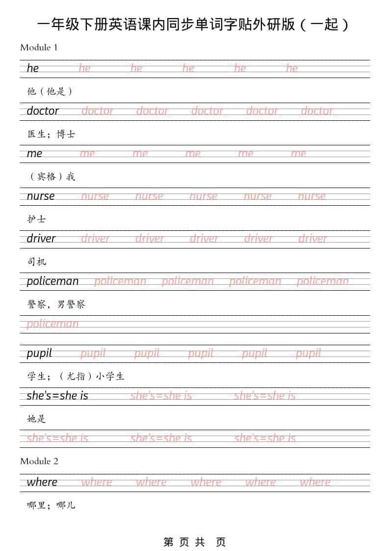 一年级下英语课内同步字帖《外研版（一起）》-皓哥创业笔记