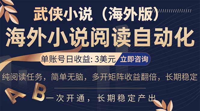 小说阅读挂机，单账号日收益3美元，单可多开裂变支持批量多开，单电脑日收益可达1000+-怪兽网创俱乐部