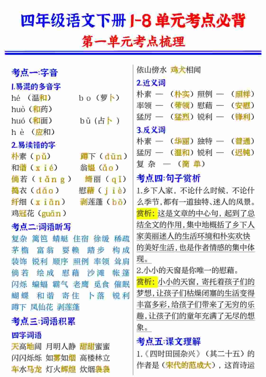 四年级(下）语文1-8单元考点必背-皓哥创业笔记