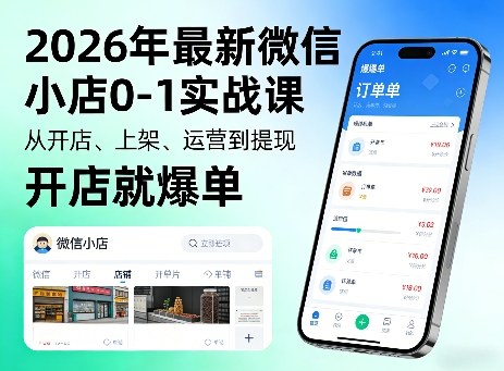 2026年最新微信小店0-1实战课，从开店、上架、运营到提现，开店就爆单-怪兽网创俱乐部