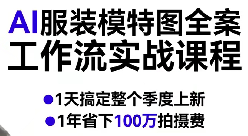 AI服装模特图全案工作流实战课程，1天搞定整个季度上新，1年省下100W拍摄费-皓哥创业笔记