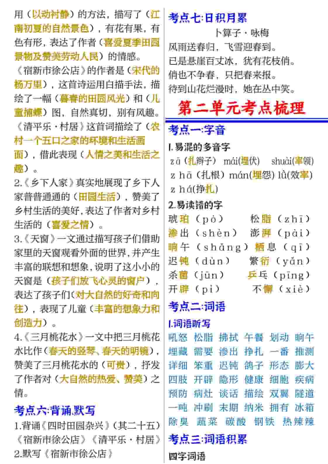 四年级(下）语文1-8单元考点必背