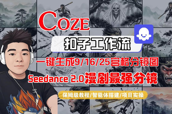 Coze智能体工作流一键生成AI漫剧最强分镜，9/16/25宫格分镜图，人物场景一致性保持，全流程保姆级教学-优优云网创