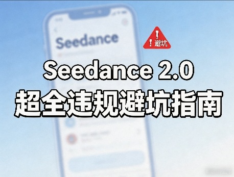 防封号，Seedance 2.0超全违规避坑指南-皓哥创业笔记