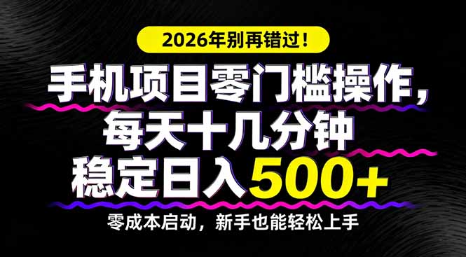 2026年别再错过！手机项目零门槛操作，每天十几分钟稳定日入500+-小白项目网
