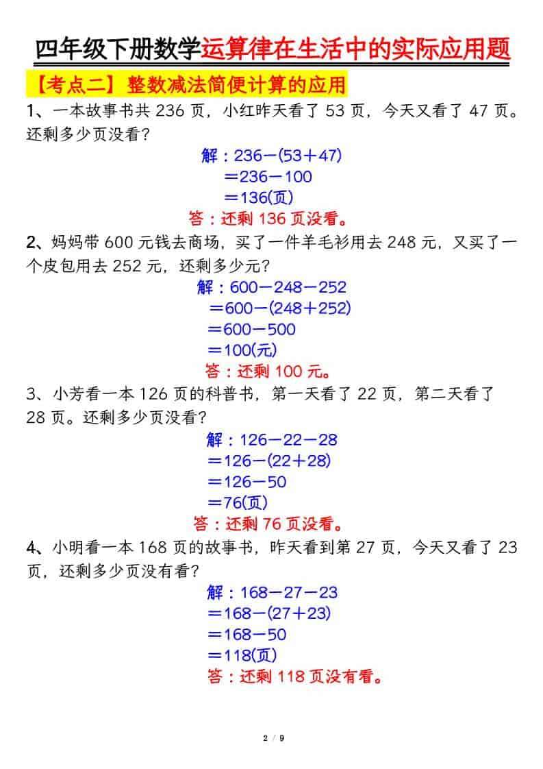 四年级下数学运算律的生活实际应用专项练习