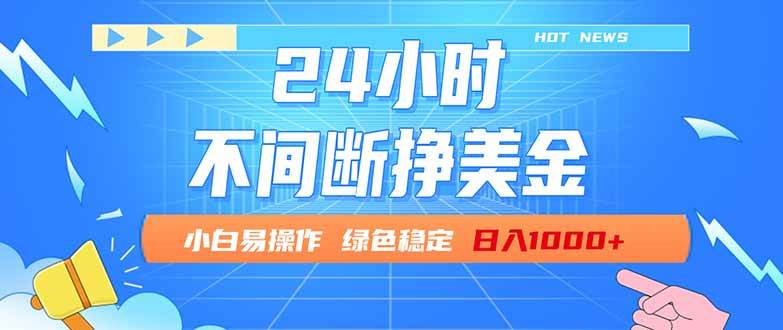 （17769期）24小时全天挣美金，小白易入手，长期稳定，日入1000+-小白项目网
