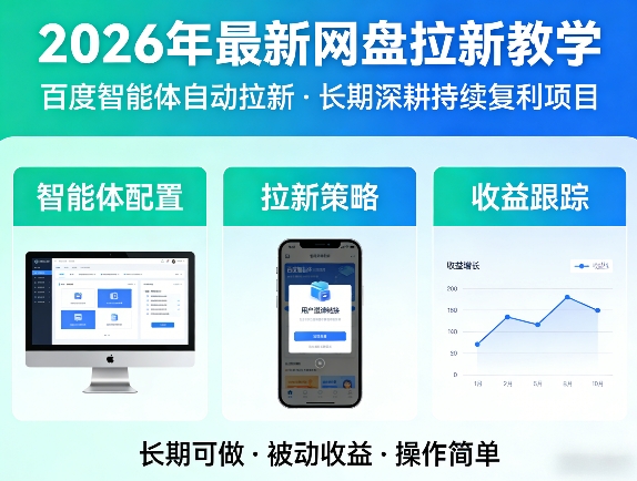 2026年最新网盘拉新教学（百度智能体自动拉新）,一个可以长期深耕、持续复利的项目-皓哥创业笔记