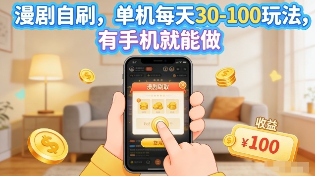 漫剧自刷玩法，单机每天30-100玩法，有手机就能做，可矩阵放大【揭秘】-怪兽网创俱乐部