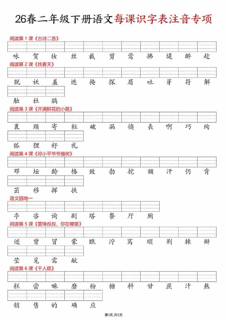 二年级下语文每课识字表注音专项练习-皓哥创业笔记