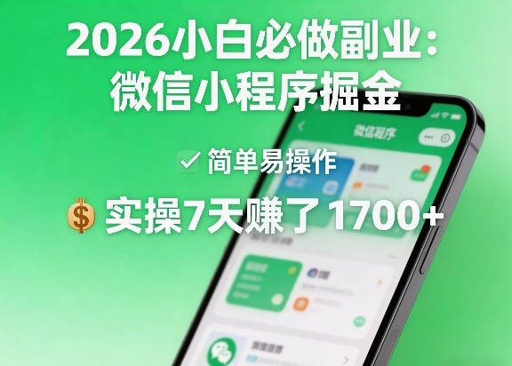 2026小白必做副业：微信小程序掘金，简单易操作，实操7天賺了1700+【揭秘】-皓哥创业笔记