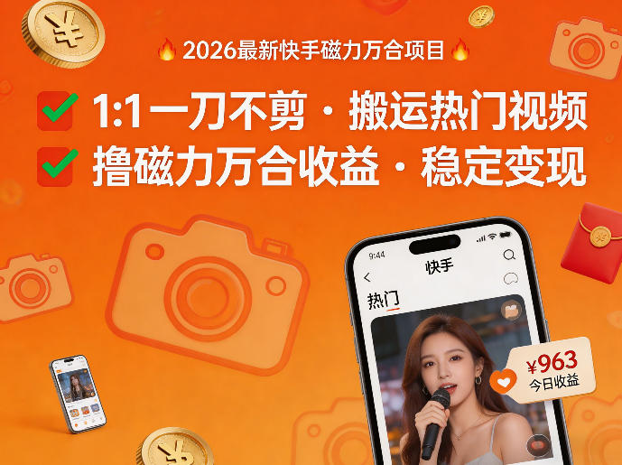 2026年最新快手磁力万合项目，1比1一刀不剪搬运热门视频，撸磁力万合收益-皓哥创业笔记