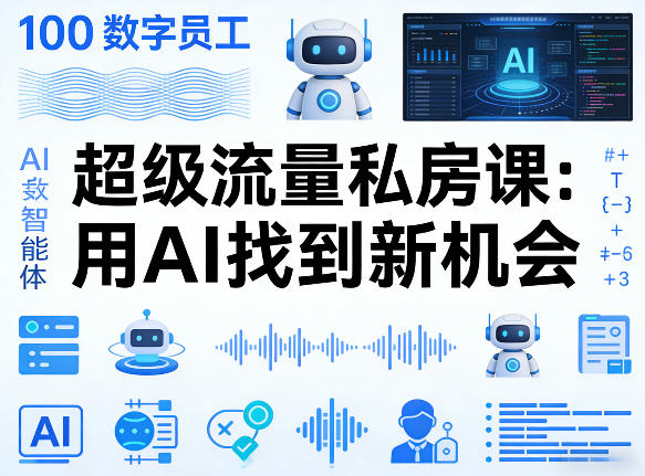 你的AI数字员工100个智能体，超级流量私房课，用AI找到新机会-皓哥创业笔记