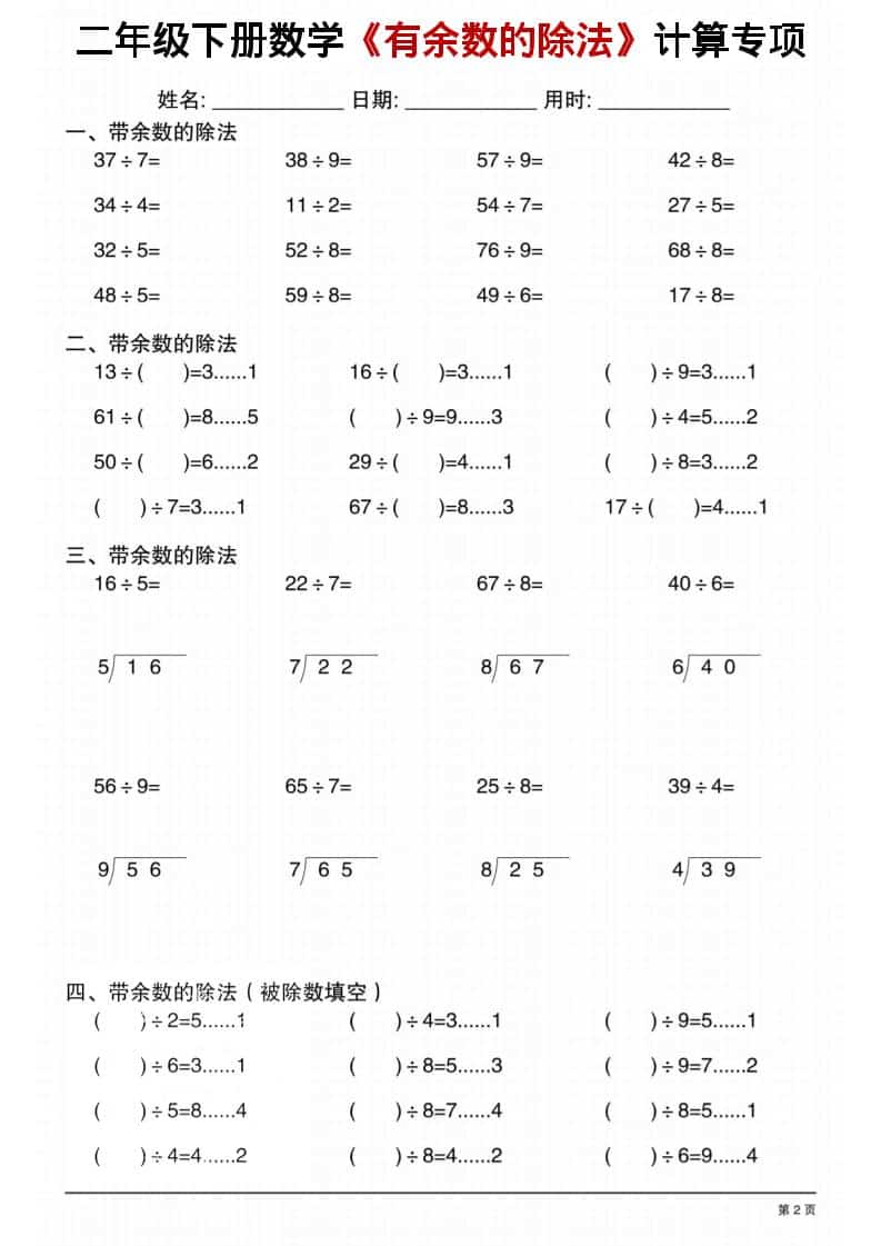 二年级下数学《有余数的除法》计算专项1