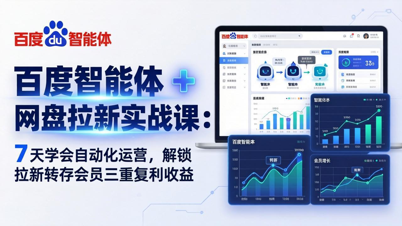 百度智能体 + 网盘拉新实战课：7 天学会自动化运营，解锁拉新转存会员三重复利收益-怪兽网创俱乐部