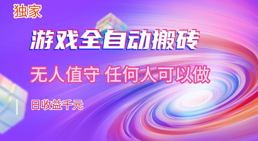【独家技术】游戏全自动搬砖，日收益1k+，长期稳定的副业项目【揭秘】-小白项目网